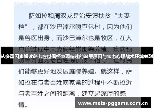 从多重因素解读萨卡在世俱杯表现低迷的深层原因与状态心理战术环境关联 从多重因素解读萨卡在世俱杯表现低迷的深层原因与状态心理战术环境关联