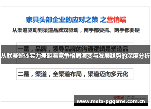 从联赛整体实力差距看竞争格局演变与发展趋势的深度分析 从联赛整体实力差距看竞争格局演变与发展趋势的深度分析