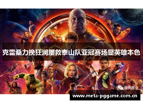 克雷桑力挽狂澜屡救泰山队亚冠赛场显英雄本色 克雷桑力挽狂澜屡救泰山队亚冠赛场显英雄本色