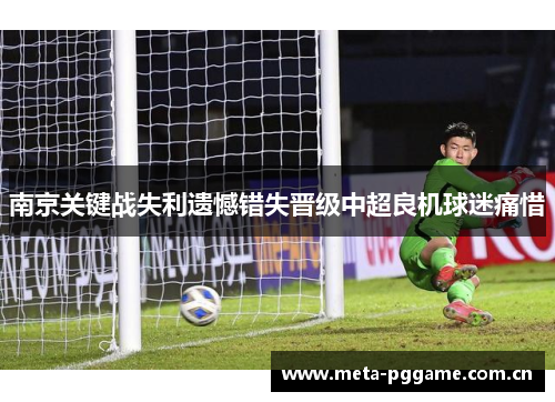 南京关键战失利遗憾错失晋级中超良机球迷痛惜 南京关键战失利遗憾错失晋级中超良机球迷痛惜