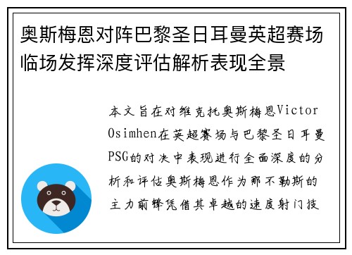 奥斯梅恩对阵巴黎圣日耳曼英超赛场临场发挥深度评估解析表现全景 奥斯梅恩对阵巴黎圣日耳曼英超赛场临场发挥深度评估解析表现全景