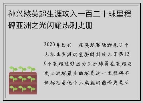 孙兴慜英超生涯攻入一百二十球里程碑亚洲之光闪耀热刺史册 孙兴慜英超生涯攻入一百二十球里程碑亚洲之光闪耀热刺史册