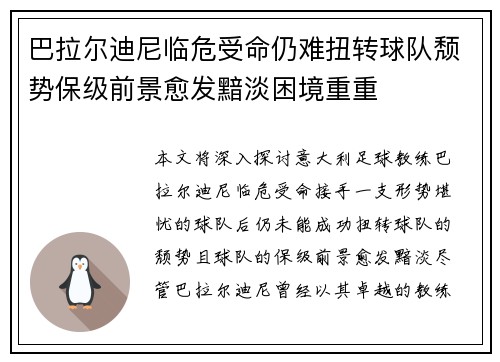 巴拉尔迪尼临危受命仍难扭转球队颓势保级前景愈发黯淡困境重重 巴拉尔迪尼临危受命仍难扭转球队颓势保级前景愈发黯淡困境重重