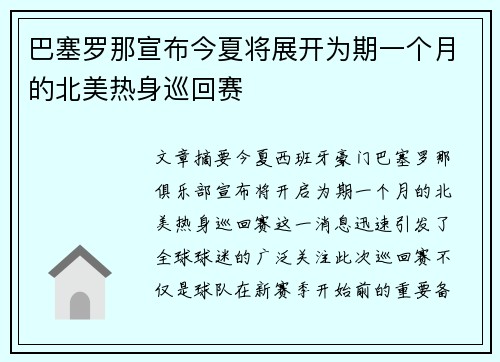 巴塞罗那宣布今夏将展开为期一个月的北美热身巡回赛 巴塞罗那宣布今夏将展开为期一个月的北美热身巡回赛