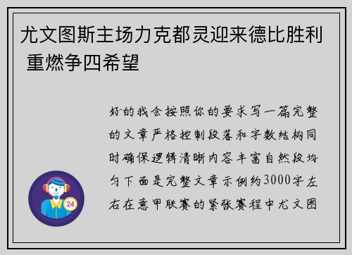 尤文图斯主场力克都灵迎来德比胜利 重燃争四希望 尤文图斯主场力克都灵迎来德比胜利 重燃争四希望
