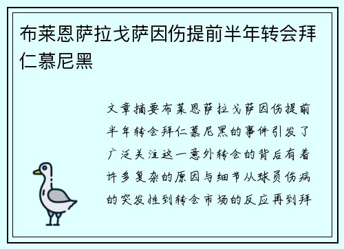 布莱恩萨拉戈萨因伤提前半年转会拜仁慕尼黑 布莱恩萨拉戈萨因伤提前半年转会拜仁慕尼黑