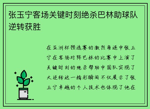 张玉宁客场关键时刻绝杀巴林助球队逆转获胜 张玉宁客场关键时刻绝杀巴林助球队逆转获胜