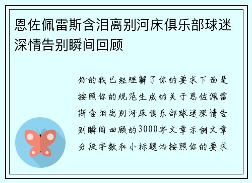 恩佐佩雷斯含泪离别河床俱乐部球迷深情告别瞬间回顾 恩佐佩雷斯含泪离别河床俱乐部球迷深情告别瞬间回顾