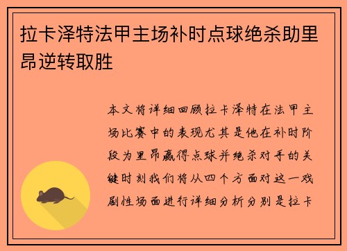拉卡泽特法甲主场补时点球绝杀助里昂逆转取胜