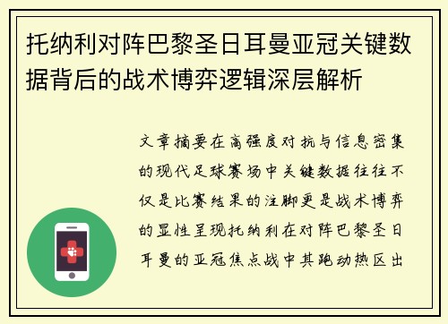 托纳利对阵巴黎圣日耳曼亚冠关键数据背后的战术博弈逻辑深层解析 托纳利对阵巴黎圣日耳曼亚冠关键数据背后的战术博弈逻辑深层解析