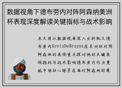 数据视角下德布劳内对阵阿森纳美洲杯表现深度解读关键指标与战术影响全解析 数据视角下德布劳内对阵阿森纳美洲杯表现深度解读关键指标与战术影响全解析