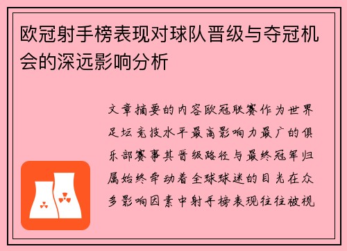 欧冠射手榜表现对球队晋级与夺冠机会的深远影响分析 欧冠射手榜表现对球队晋级与夺冠机会的深远影响分析