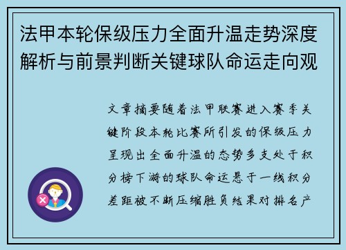 法甲本轮保级压力全面升温走势深度解析与前景判断关键球队命运走向观察 法甲本轮保级压力全面升温走势深度解析与前景判断关键球队命运走向观察
