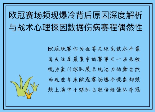 欧冠赛场频现爆冷背后原因深度解析与战术心理探因数据伤病赛程偶然性 欧冠赛场频现爆冷背后原因深度解析与战术心理探因数据伤病赛程偶然性