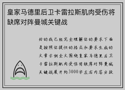 皇家马德里后卫卡雷拉斯肌肉受伤将缺席对阵曼城关键战 皇家马德里后卫卡雷拉斯肌肉受伤将缺席对阵曼城关键战