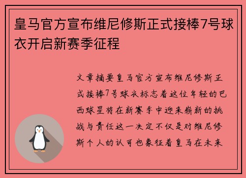 皇马官方宣布维尼修斯正式接棒7号球衣开启新赛季征程 皇马官方宣布维尼修斯正式接棒7号球衣开启新赛季征程