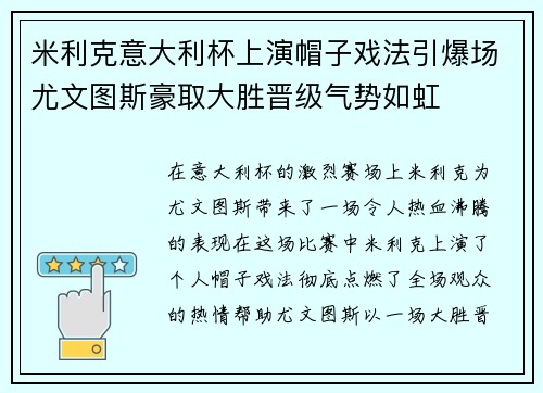 米利克意大利杯上演帽子戏法引爆场尤文图斯豪取大胜晋级气势如虹 米利克意大利杯上演帽子戏法引爆场尤文图斯豪取大胜晋级气势如虹