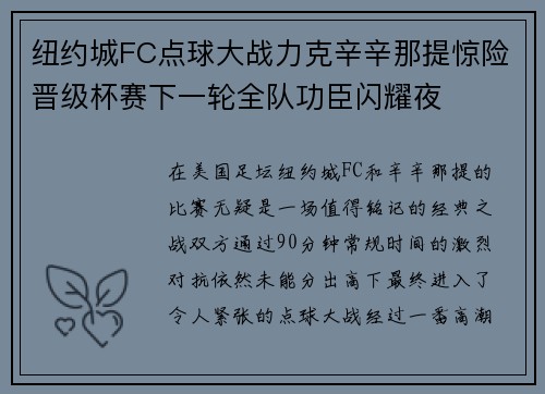 纽约城FC点球大战力克辛辛那提惊险晋级杯赛下一轮全队功臣闪耀夜 纽约城FC点球大战力克辛辛那提惊险晋级杯赛下一轮全队功臣闪耀夜