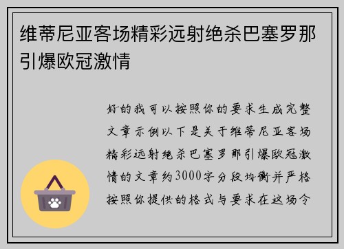 维蒂尼亚客场精彩远射绝杀巴塞罗那引爆欧冠激情 维蒂尼亚客场精彩远射绝杀巴塞罗那引爆欧冠激情