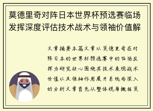 莫德里奇对阵日本世界杯预选赛临场发挥深度评估技术战术与领袖价值解析 莫德里奇对阵日本世界杯预选赛临场发挥深度评估技术战术与领袖价值解析