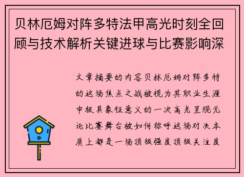 贝林厄姆对阵多特法甲高光时刻全回顾与技术解析关键进球与比赛影响深度拆解 贝林厄姆对阵多特法甲高光时刻全回顾与技术解析关键进球与比赛影响深度拆解