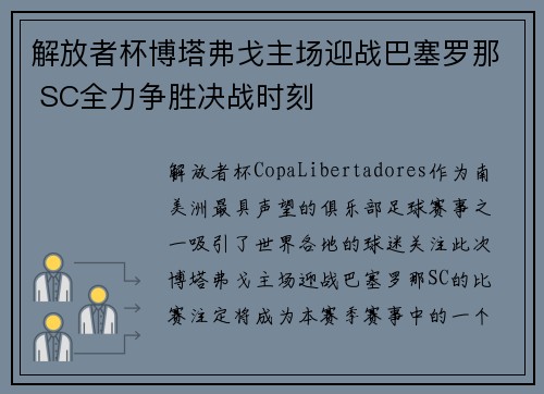 解放者杯博塔弗戈主场迎战巴塞罗那 SC全力争胜决战时刻 解放者杯博塔弗戈主场迎战巴塞罗那 SC全力争胜决战时刻