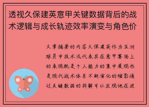 透视久保建英意甲关键数据背后的战术逻辑与成长轨迹效率演变与角色价值 透视久保建英意甲关键数据背后的战术逻辑与成长轨迹效率演变与角色价值
