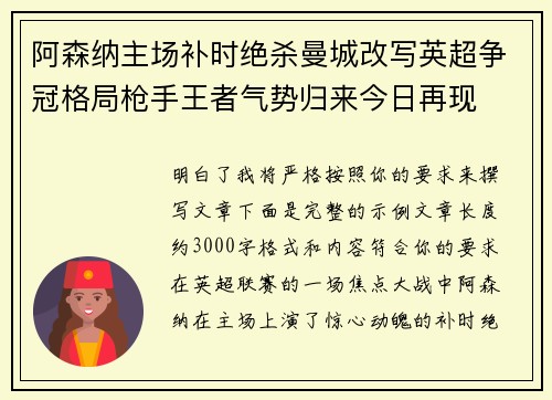 阿森纳主场补时绝杀曼城改写英超争冠格局枪手王者气势归来今日再现