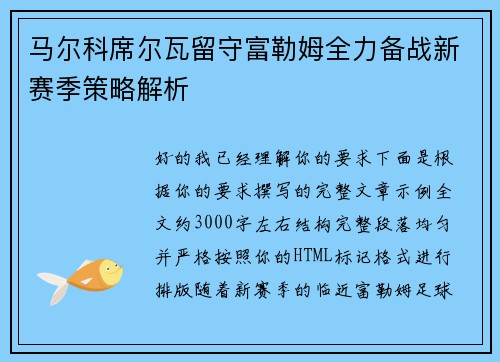 马尔科席尔瓦留守富勒姆全力备战新赛季策略解析 马尔科席尔瓦留守富勒姆全力备战新赛季策略解析