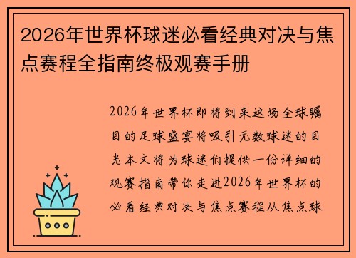 2026年世界杯球迷必看经典对决与焦点赛程全指南终极观赛手册 2026年世界杯球迷必看经典对决与焦点赛程全指南终极观赛手册