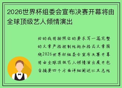 2026世界杯组委会宣布决赛开幕将由全球顶级艺人倾情演出 2026世界杯组委会宣布决赛开幕将由全球顶级艺人倾情演出