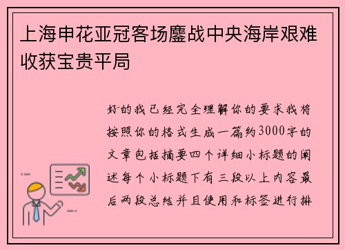 上海申花亚冠客场鏖战中央海岸艰难收获宝贵平局 上海申花亚冠客场鏖战中央海岸艰难收获宝贵平局