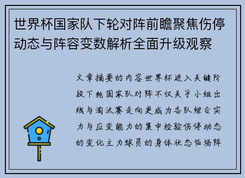 世界杯国家队下轮对阵前瞻聚焦伤停动态与阵容变数解析全面升级观察 世界杯国家队下轮对阵前瞻聚焦伤停动态与阵容变数解析全面升级观察