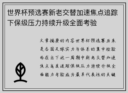 世界杯预选赛新老交替加速焦点追踪下保级压力持续升级全面考验 世界杯预选赛新老交替加速焦点追踪下保级压力持续升级全面考验