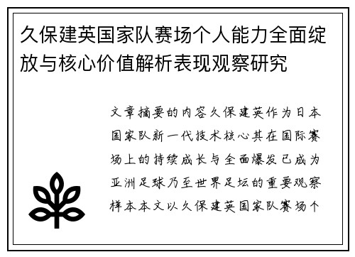 久保建英国家队赛场个人能力全面绽放与核心价值解析表现观察研究