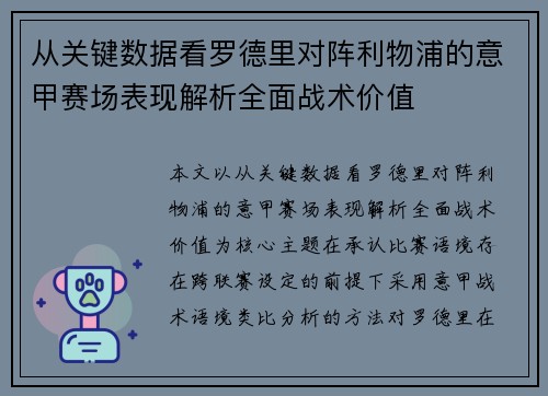 从关键数据看罗德里对阵利物浦的意甲赛场表现解析全面战术价值 从关键数据看罗德里对阵利物浦的意甲赛场表现解析全面战术价值