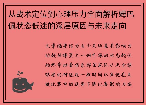 从战术定位到心理压力全面解析姆巴佩状态低迷的深层原因与未来走向