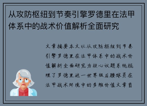 从攻防枢纽到节奏引擎罗德里在法甲体系中的战术价值解析全面研究