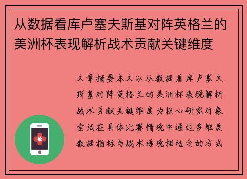 从数据看库卢塞夫斯基对阵英格兰的美洲杯表现解析战术贡献关键维度 从数据看库卢塞夫斯基对阵英格兰的美洲杯表现解析战术贡献关键维度