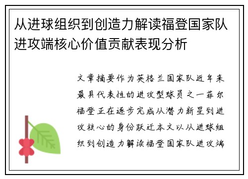 从进球组织到创造力解读福登国家队进攻端核心价值贡献表现分析