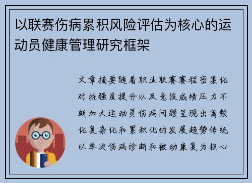 以联赛伤病累积风险评估为核心的运动员健康管理研究框架 以联赛伤病累积风险评估为核心的运动员健康管理研究框架