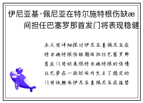 伊尼亚基·佩尼亚在特尔施特根伤缺期间担任巴塞罗那首发门将表现稳健 伊尼亚基·佩尼亚在特尔施特根伤缺期间担任巴塞罗那首发门将表现稳健