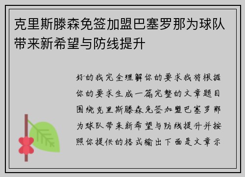 克里斯滕森免签加盟巴塞罗那为球队带来新希望与防线提升 克里斯滕森免签加盟巴塞罗那为球队带来新希望与防线提升