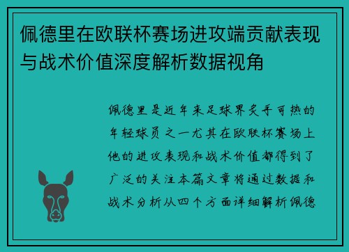 佩德里在欧联杯赛场进攻端贡献表现与战术价值深度解析数据视角