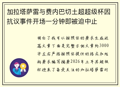 加拉塔萨雷与费内巴切土超超级杯因抗议事件开场一分钟即被迫中止 加拉塔萨雷与费内巴切土超超级杯因抗议事件开场一分钟即被迫中止