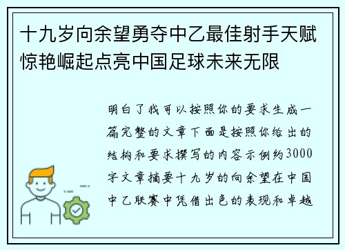 十九岁向余望勇夺中乙最佳射手天赋惊艳崛起点亮中国足球未来无限 十九岁向余望勇夺中乙最佳射手天赋惊艳崛起点亮中国足球未来无限