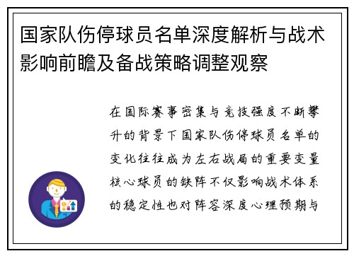 国家队伤停球员名单深度解析与战术影响前瞻及备战策略调整观察 国家队伤停球员名单深度解析与战术影响前瞻及备战策略调整观察