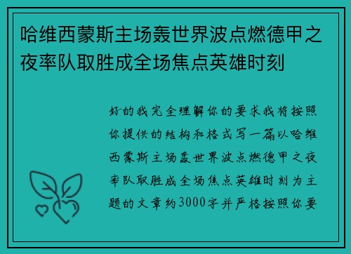 哈维西蒙斯主场轰世界波点燃德甲之夜率队取胜成全场焦点英雄时刻 哈维西蒙斯主场轰世界波点燃德甲之夜率队取胜成全场焦点英雄时刻