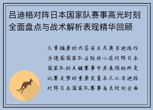 吕迪格对阵日本国家队赛事高光时刻全面盘点与战术解析表现精华回顾 吕迪格对阵日本国家队赛事高光时刻全面盘点与战术解析表现精华回顾