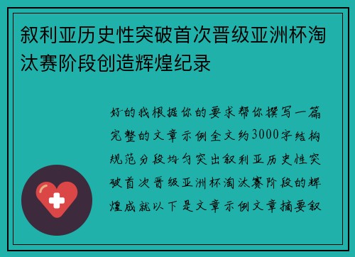 叙利亚历史性突破首次晋级亚洲杯淘汰赛阶段创造辉煌纪录 叙利亚历史性突破首次晋级亚洲杯淘汰赛阶段创造辉煌纪录